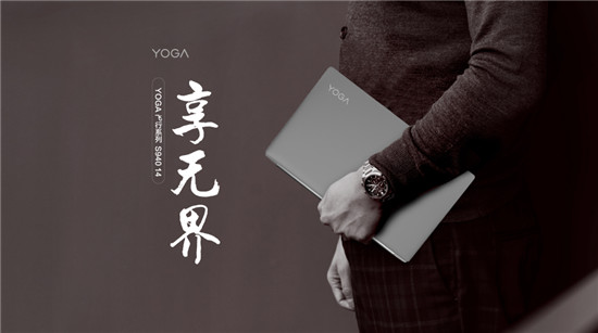 慧生活 享無界 全新智能旗艦YOGA S940搭載第十代處理器預(yù)售開啟