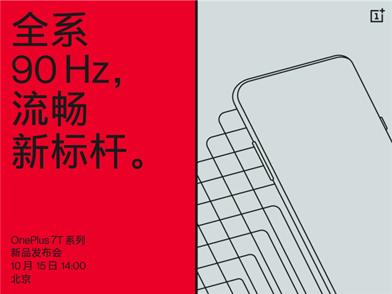 全系90Hz 一加7T系列新品將于15日正式發(fā)布