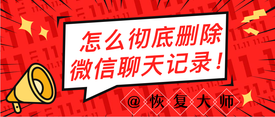 怎么徹底刪除微信聊天記錄？最好避開這些刪除誤區(qū)！