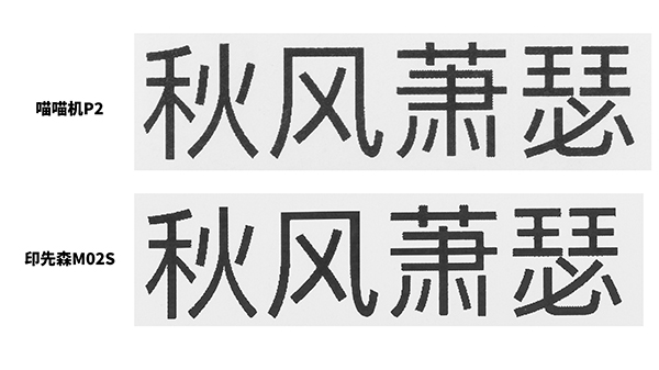 印先森M02S 口袋打印機(jī)VS喵喵機(jī)P2，打印效果大評(píng)測(cè)！