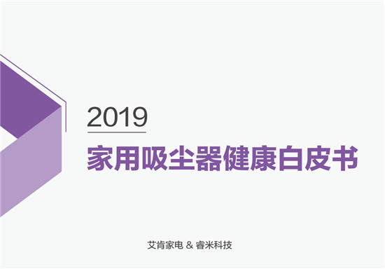 首次提出吸塵器健康話題！睿米聯(lián)合艾肯家電發(fā)布家用吸塵器健康白皮書