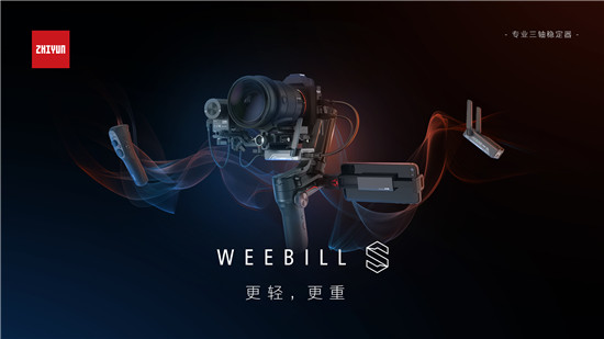 智云WEEBILL-S正式發(fā)布，到底值不值得買