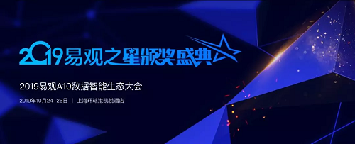 這場盛會，你才是主角?！2019易觀之星評選申報(bào)倒計(jì)時(shí)3天