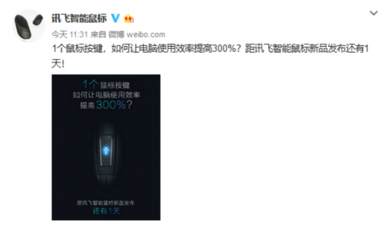 電腦使用效率提高300%？訊飛智能鼠標新品表示“我可以”