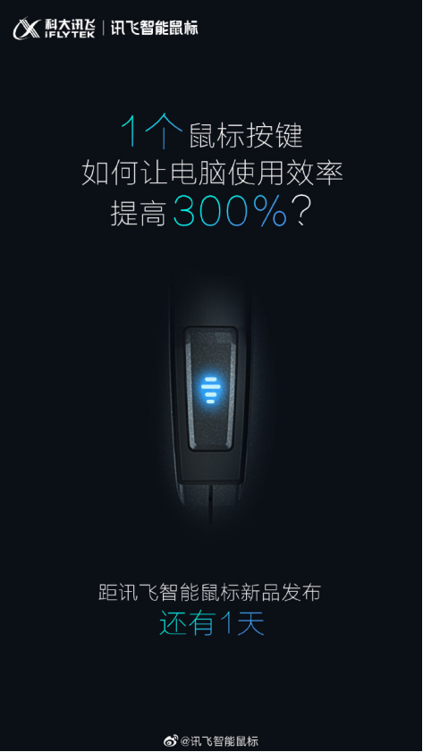 電腦使用效率提高300%？訊飛智能鼠標新品表示“我可以”