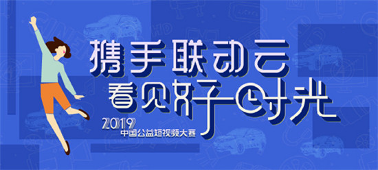 2019聯(lián)動云公益短視頻大賽成都宣講會將啟動！