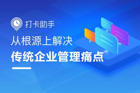 打卡助手會員版重磅上線，助力企業(yè)高效能辦公