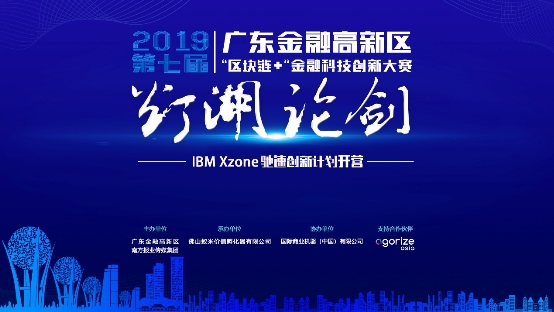 第七屆“燈湖論劍” IBM Xzone馳速創(chuàng)新計劃開營！助力區(qū)塊鏈團隊成長