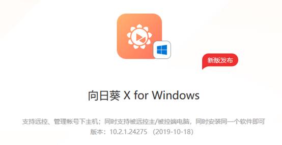 向日葵Windows X.2.1新版發(fā)布，軟件安全再強化！