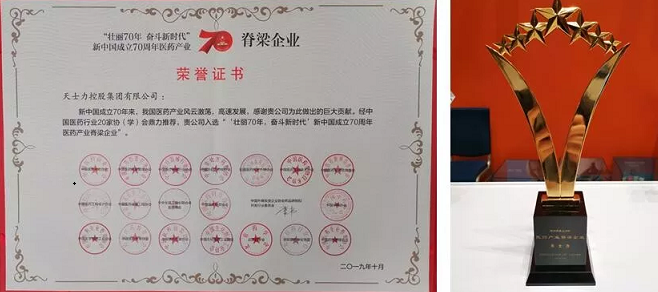 天士力榮獲“新中國(guó)成立70年醫(yī)藥產(chǎn)業(yè)脊梁企業(yè)”等三項(xiàng)殊榮