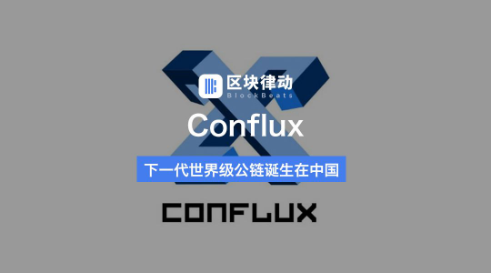 清華姚期智“姚班”畢業(yè)，龍凡博士創(chuàng)立的conflux實(shí)力到底有多強(qiáng)