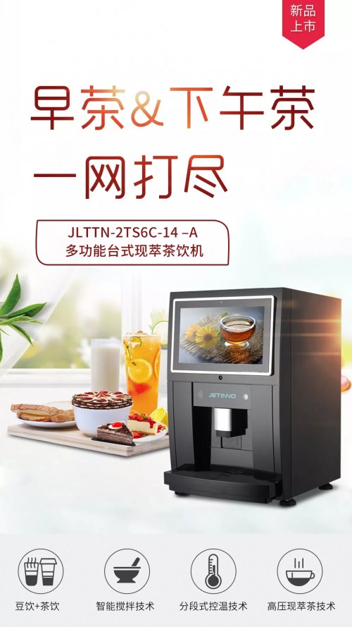 讓喝茶更簡(jiǎn)單——技諾智能新款多功能臺(tái)式茶飲機(jī)上市