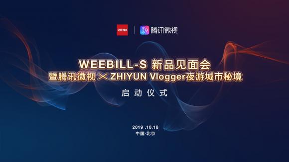 更輕，更強(qiáng)勁：ZHIYUN新品WEEBILL-S穩(wěn)定器