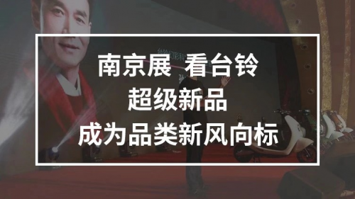 10月25日，臺鈴攜手鄧超強(qiáng)勢亮相南京車展，超級新品驚喜上線！