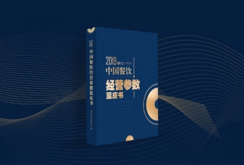 2019中國(guó)餐飲經(jīng)營(yíng)參數(shù)藍(lán)皮書將于10.23重磅發(fā)布，秘籍在手，利潤(rùn)翻番