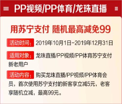 看PP視頻如何更省錢？用蘇寧支付購會員最高立減99元