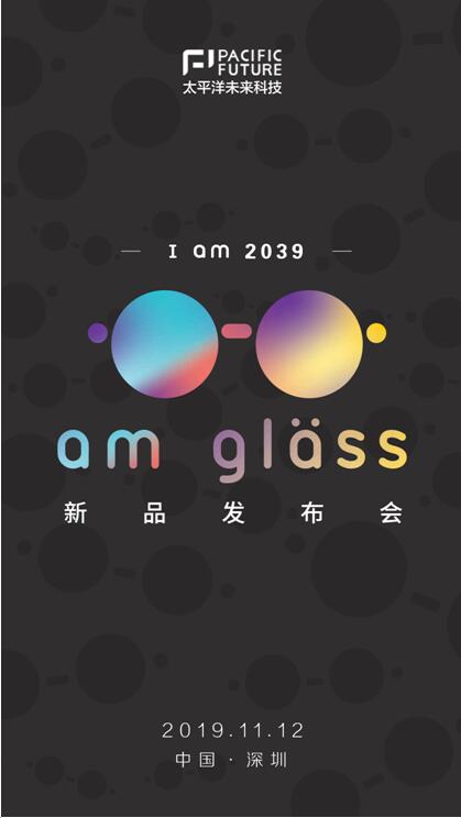 I am 2039，太平洋未來(lái)科技將于11月12日舉辦新品AR眼鏡am glass發(fā)布會(huì)