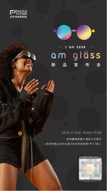 I am 2039，太平洋未來(lái)科技將于11月12日舉辦新品AR眼鏡am glass發(fā)布會(huì)