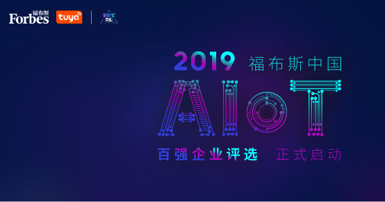 “2019福布斯中國AIoT百強(qiáng)企業(yè)”評選結(jié)果正式揭曉，征鳥智能榮譽(yù)上榜！