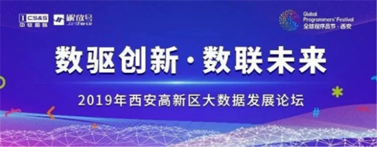 “數(shù)驅(qū)創(chuàng)新 數(shù)聯(lián)未來”中軟國際解放號主辦程序員節(jié)大數(shù)據(jù)發(fā)展論壇