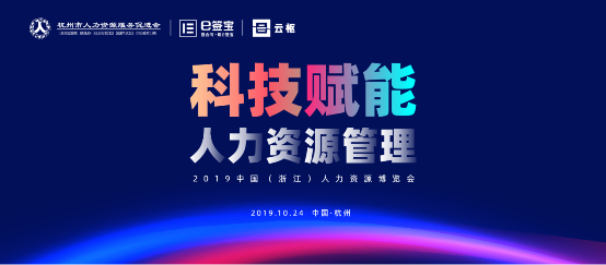 e簽寶亮相2019人博會(huì)，為解放人力資源生產(chǎn)力貢獻(xiàn)智能方案