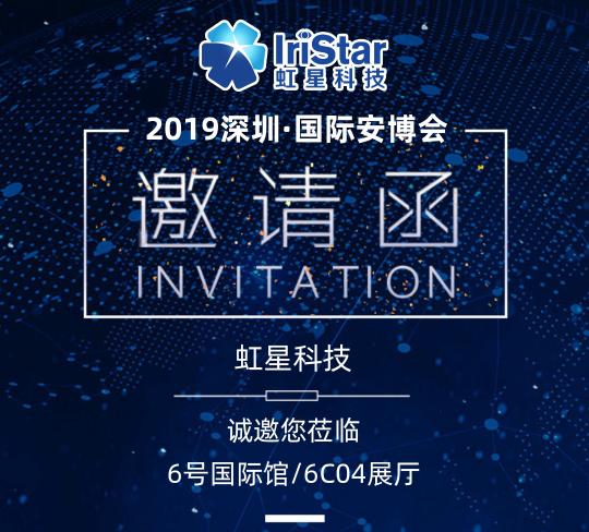 三大亮點(diǎn)領(lǐng)跑智慧安防 虹星科技攜新品亮劍2019深圳安博會(huì)