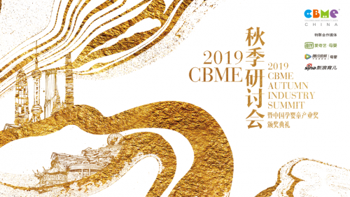 2019 CBME 秋季研討會(huì)齊聚跨界精英，探索中國(guó)新家庭經(jīng)濟(jì)