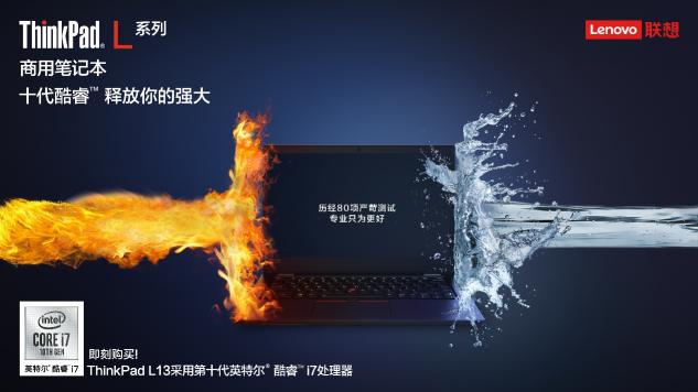 聯(lián)想ThinkPad L13 & L13 Yoga全新上市 更薄更強(qiáng)無(wú)懼挑戰(zhàn)