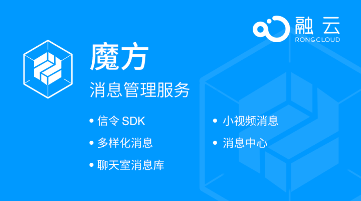 融云 “魔方” 消息管理服務(wù) 玩出應(yīng)用新樂趣