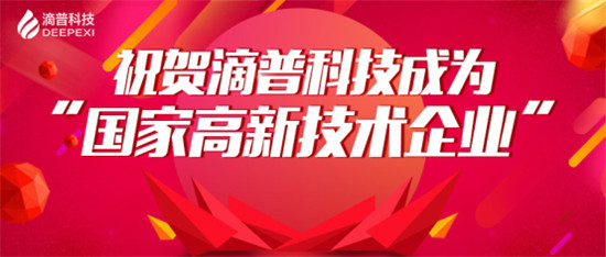 官宣！滴普科技獲“國家高新技術(shù)企業(yè)”認(rèn)定