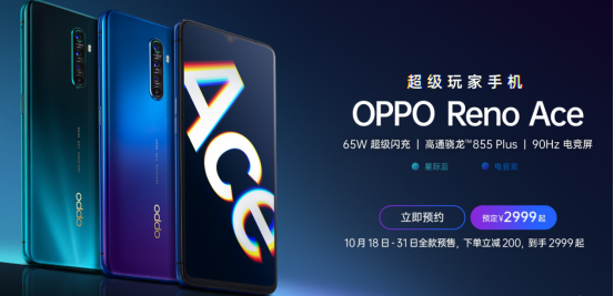 11月1日OPPO Reno Ace首銷將至，65W超級(jí)閃充，買它