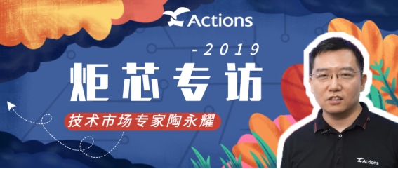 時(shí)代在變，我們對技術(shù)的追求不變。炬芯科技Actions專訪