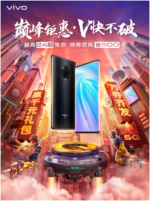 “v快不破”活動(dòng)狂歡大促，vivo Z5系列潮酷雙11