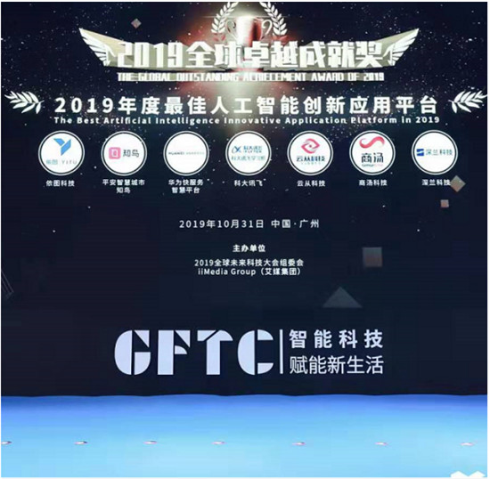 2019全球卓越成就獎隆重揭曉！深蘭科技榮獲“2019年度最佳人工智能創(chuàng)新應用平臺”