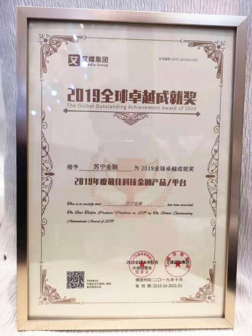 蘇寧金融榮獲2019全球卓越成就獎“最佳科技金融平臺”