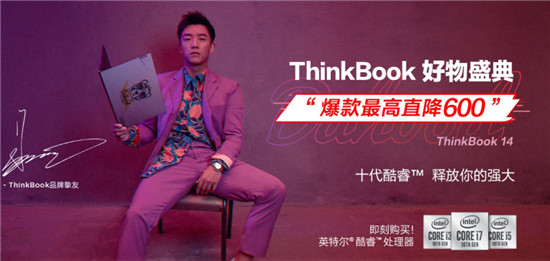 顏值爆表的實力擔(dān)當(dāng)，聯(lián)想ThinkBook 14/15上市，雙十一爆款直降600元