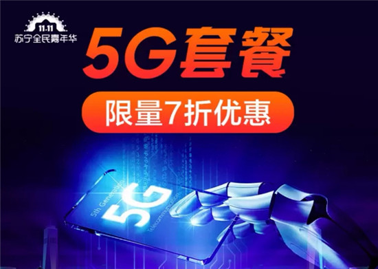 蘇寧推出5G套餐7折，雙十一買5G手機最高1000補貼