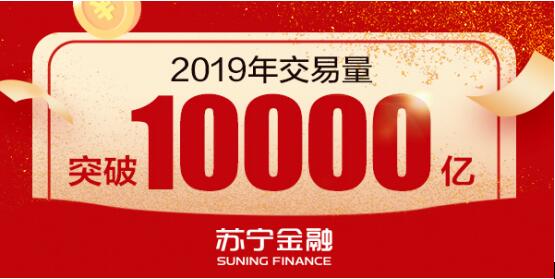 全場(chǎng)景布局新科技賦能 蘇寧金融2019年交易量已破萬億