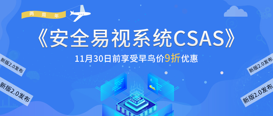 谷安信息安全意識(shí)教育《安全易視系統(tǒng)CSAS》2.0版本發(fā)布