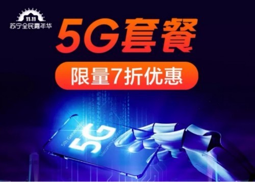 雙十一蘇寧攜太平洋電腦網(wǎng)繪制“5G地圖”：記錄身邊5G應(yīng)用場景