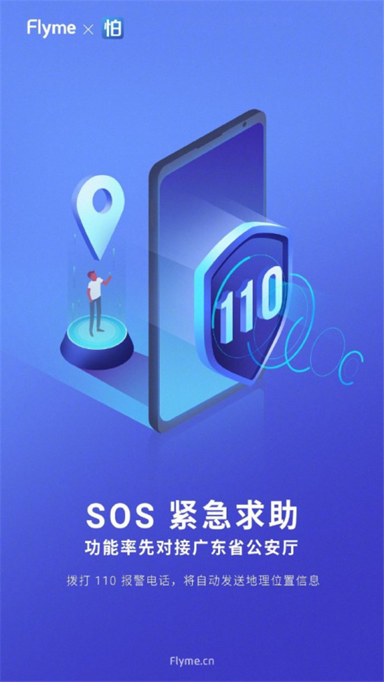 魅族 Flyme 8 內(nèi)置SOS緊急求救，可自動(dòng)報(bào)警或求助