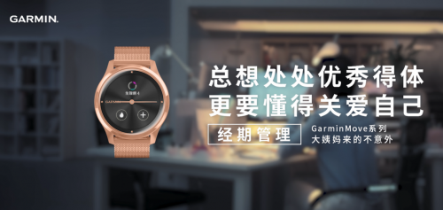 Garmin佳明智能手表新品上線，GarminMove加入「經(jīng)期追蹤」功能