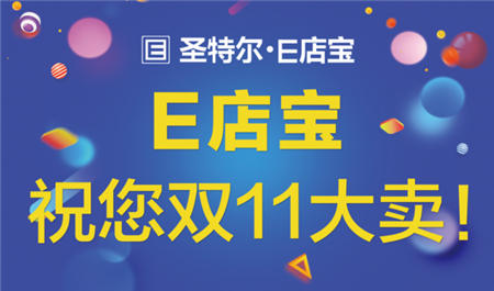 「E起守護(hù)雙11」E店寶第11年雙11保衛(wèi)戰(zhàn)！我們已準(zhǔn)備好?。?！