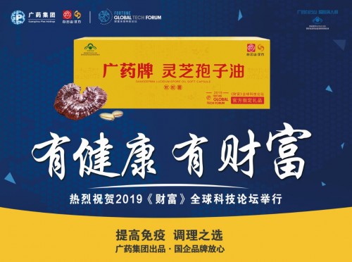 2019《財(cái)富》全球科技論壇今天召開，官方指定禮品廣藥牌靈芝孢子油引領(lǐng)行業(yè)標(biāo)準(zhǔn)