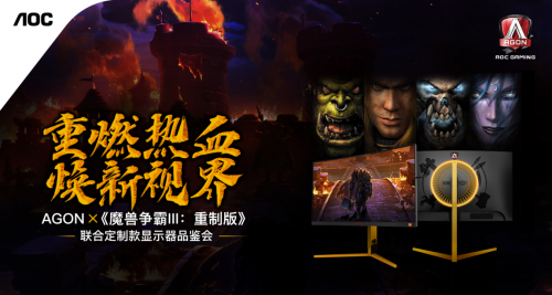 AGON愛攻x《魔獸爭(zhēng)霸III：重制版》聯(lián)合定制款顯示器品鑒會(huì)圓滿收官！