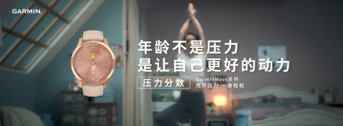 你的壓力分?jǐn)?shù)有多少？GarminMove智能手表告訴你