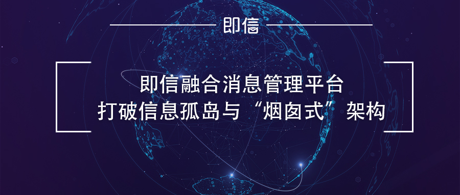 即信融合消息管理平臺 打破信息孤島與“煙囪式”架構(gòu)