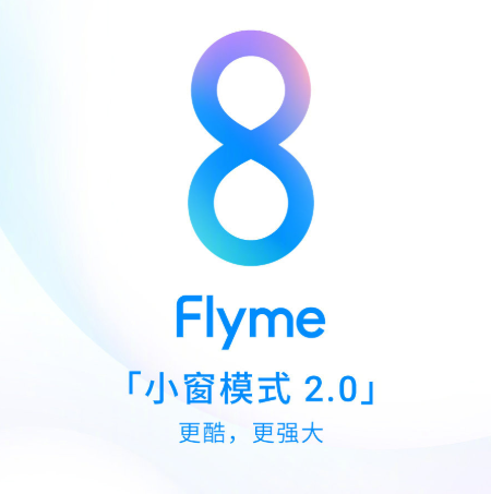 Flyme8 穩(wěn)定版今日開(kāi)始更新，眾多魅友表示“終于等到你”