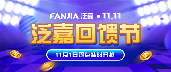 首屆泛嘉企業(yè)回饋節(jié)戰(zhàn)報出爐 11.11成交額破1136萬元