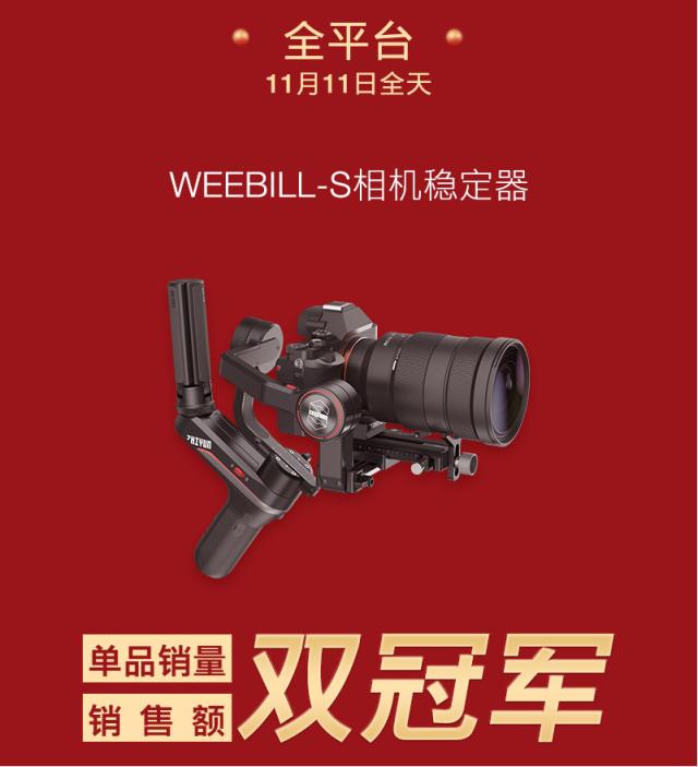 智云雙11銷(xiāo)冠捷報(bào)，WEEBILL-S穩(wěn)定器成熱銷(xiāo)爆品